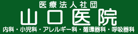 医療法人社団山口医院